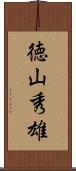 徳山秀雄 Scroll