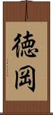 徳岡 Scroll