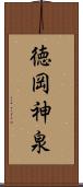 徳岡神泉 Scroll