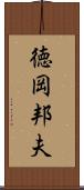 徳岡邦夫 Scroll