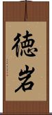 徳岩 Scroll
