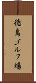 徳島ゴルフ場 Scroll