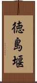 徳島堰 Scroll