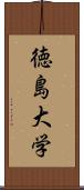 徳島大学 Scroll