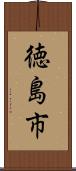 徳島市 Scroll