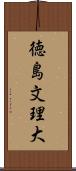 徳島文理大 Scroll