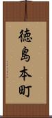 徳島本町 Scroll