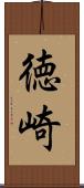 徳崎 Scroll