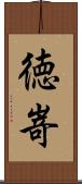 徳嵜 Scroll