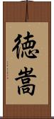 徳嵩 Scroll