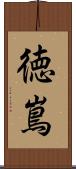 徳嶌 Scroll