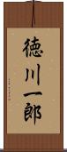 徳川一郎 Scroll