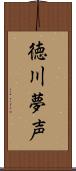 徳川夢声 Scroll