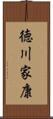 徳川家康 Scroll