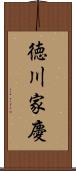 徳川家慶 Scroll