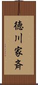 徳川家斉 Scroll