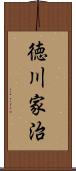徳川家治 Scroll