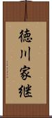徳川家継 Scroll