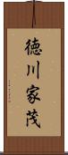徳川家茂 Scroll