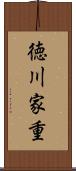 徳川家重 Scroll