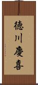 徳川慶喜 Scroll