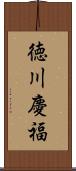 徳川慶福 Scroll