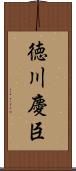 徳川慶臣 Scroll