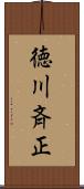 徳川斉正 Scroll
