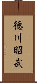 徳川昭武 Scroll