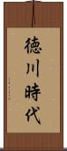 徳川時代 Scroll