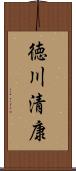 徳川清康 Scroll