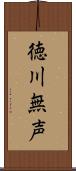 徳川無声 Scroll