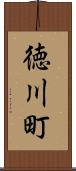 徳川町 Scroll