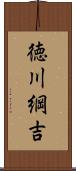 徳川綱吉 Scroll