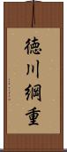 徳川綱重 Scroll