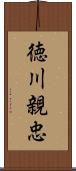 徳川親忠 Scroll