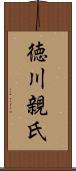 徳川親氏 Scroll