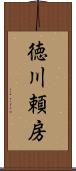 徳川頼房 Scroll