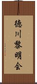 徳川黎明会 Scroll