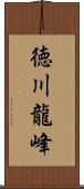 徳川龍峰 Scroll