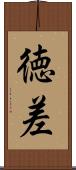 徳差 Scroll