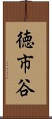 徳市谷 Scroll