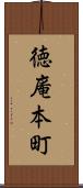 徳庵本町 Scroll