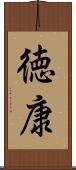 徳康 Scroll