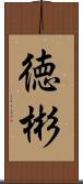 徳彬 Scroll