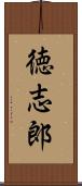 徳志郎 Scroll