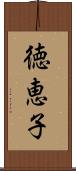 徳恵子 Scroll