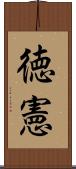 徳憲 Scroll