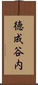 徳成谷内 Scroll
