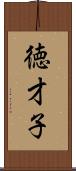 徳才子 Scroll